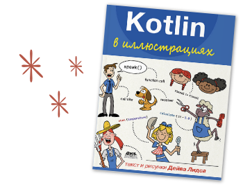 Kotlin: An Illustrated Guide is now available on DMK